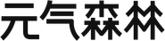 元气森林