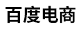 百度电商 标志