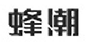 蜂潮 标志