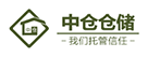 中仓仓储 标志